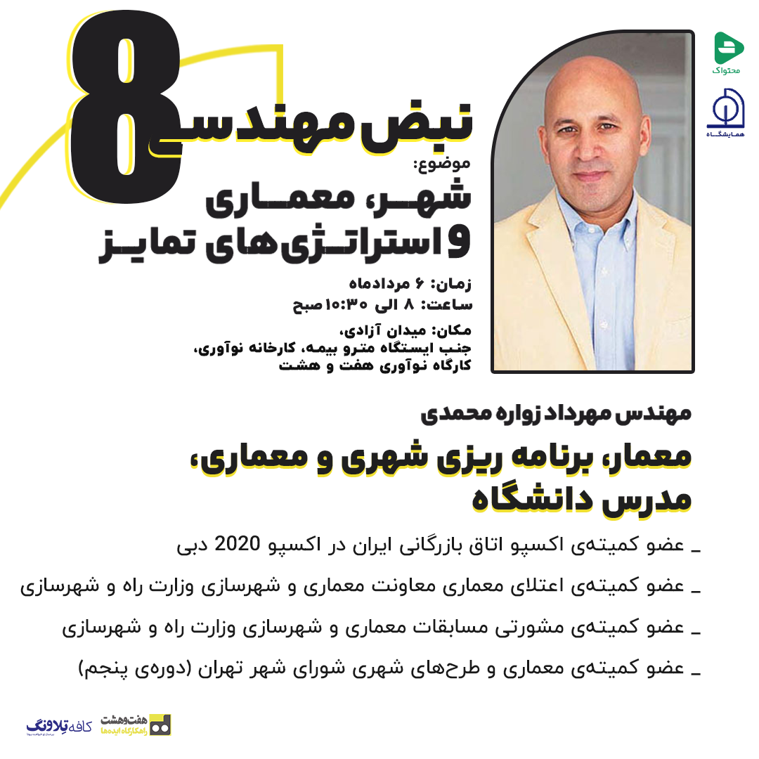 نبض مهندسی 8 | شهر، معماری و استراتژیهای تمایز