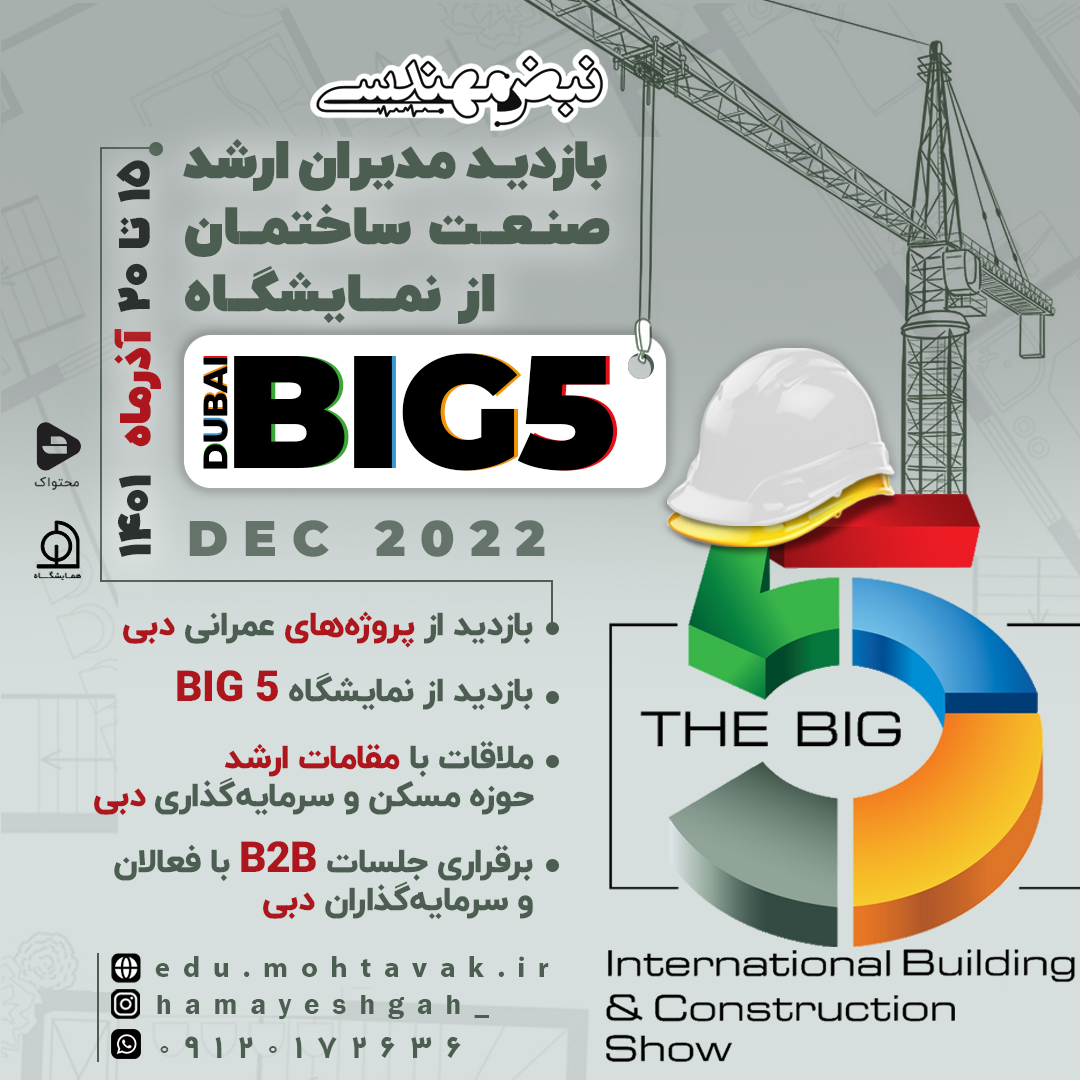 نبض مهندسی 15 | بازدید مدیران ارشد صنعت ساختمان از نمایشگاه BIG 5 در DUBAI