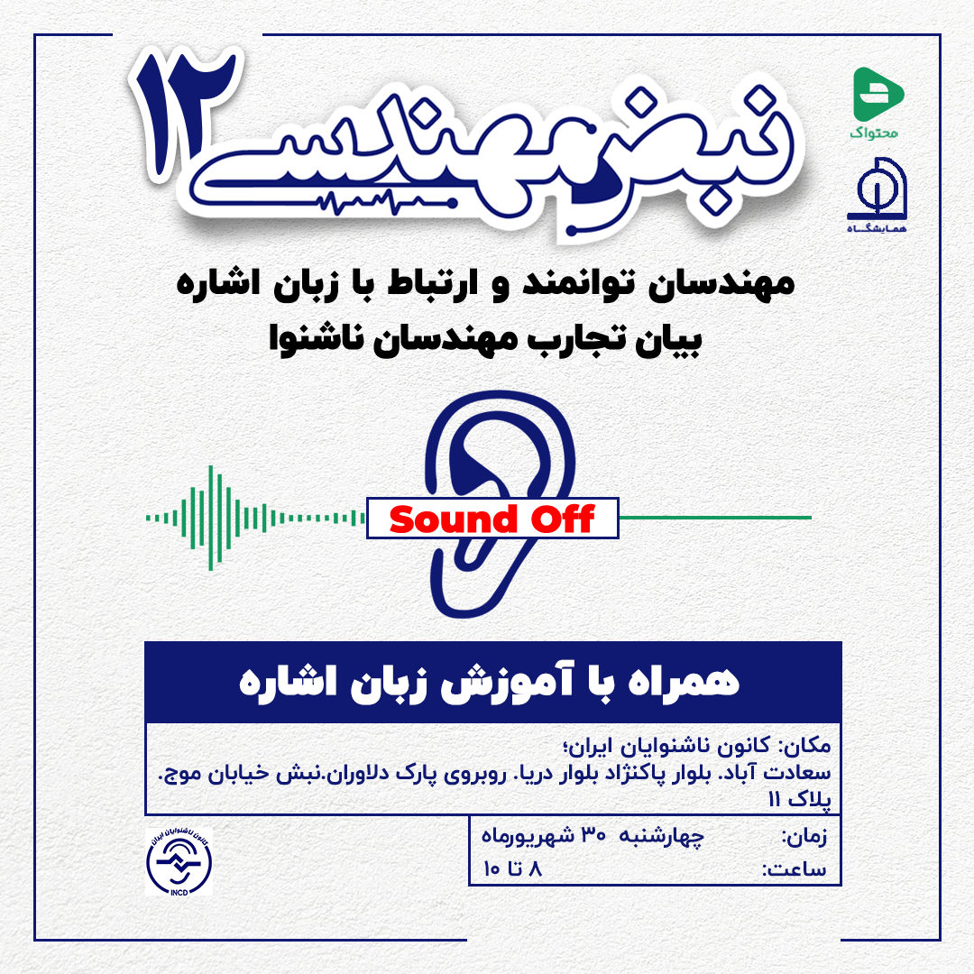نبض مهندسی 12 | مهندسان توانمند و ارتباط با زبان اشاره بیان تجارب مهندسان ناشنوا