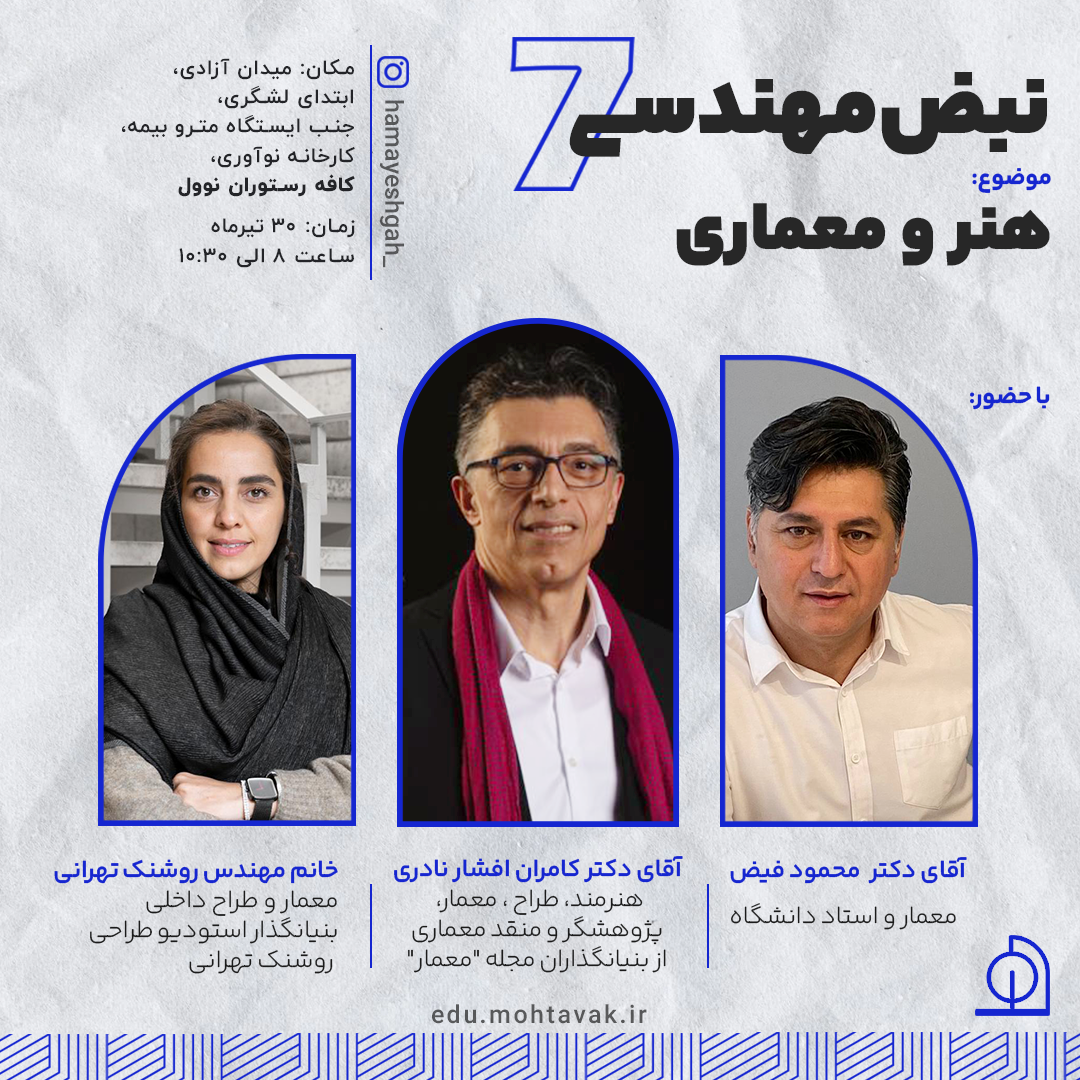 نبض مهندسی 7 | هنر و معماری