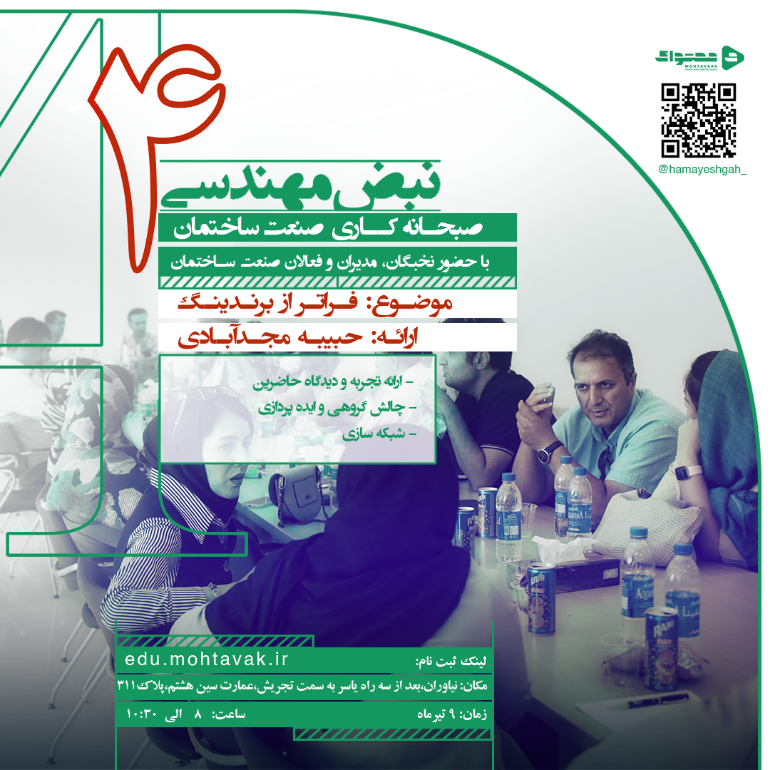 نبض مهندسی 4 | صبحانه کاری صنعت ساختمان