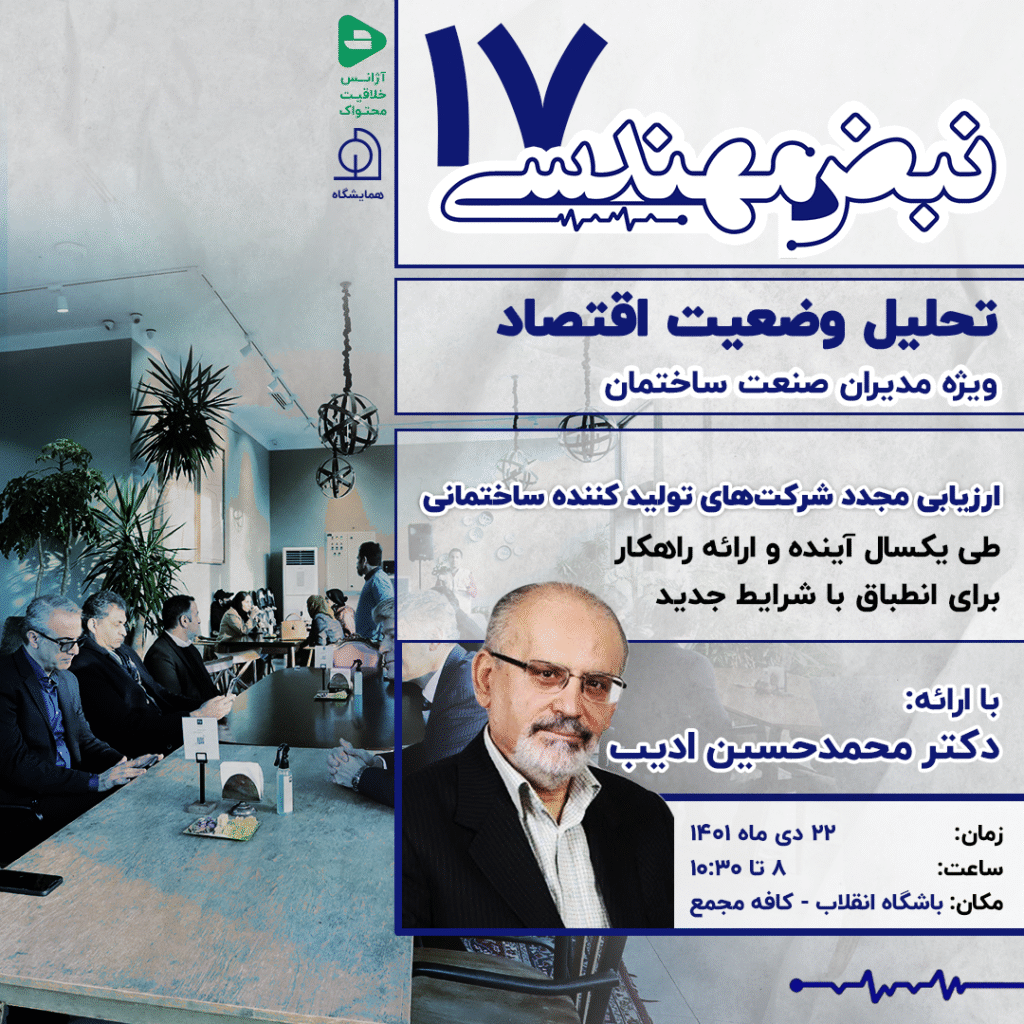 نبض مهندسی 17 | ارائه تحلیل‌های دوره‌ای در خصوص بایدها و نبایدهای سرمایه گذاری در بخش مسکن