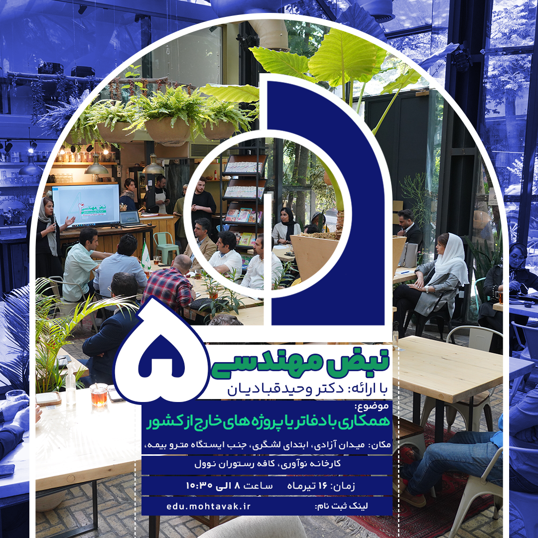 نبض مهندسی 5 | همکاری با دفاتر پروژههای خارج از کشور