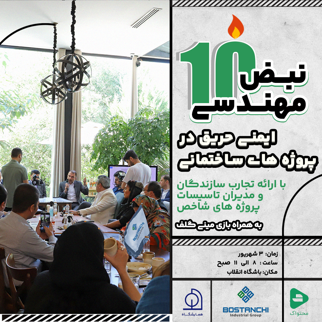 نبض مهندسی 10 | ایمنی حریق در پروژههای ساختمانی