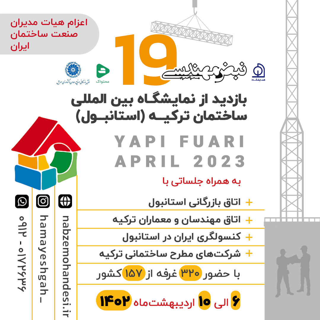 نبض مهندسی 19 | بازدید از نمایشگاه بین‌المللی ساختمان ترکیه (استانبول)