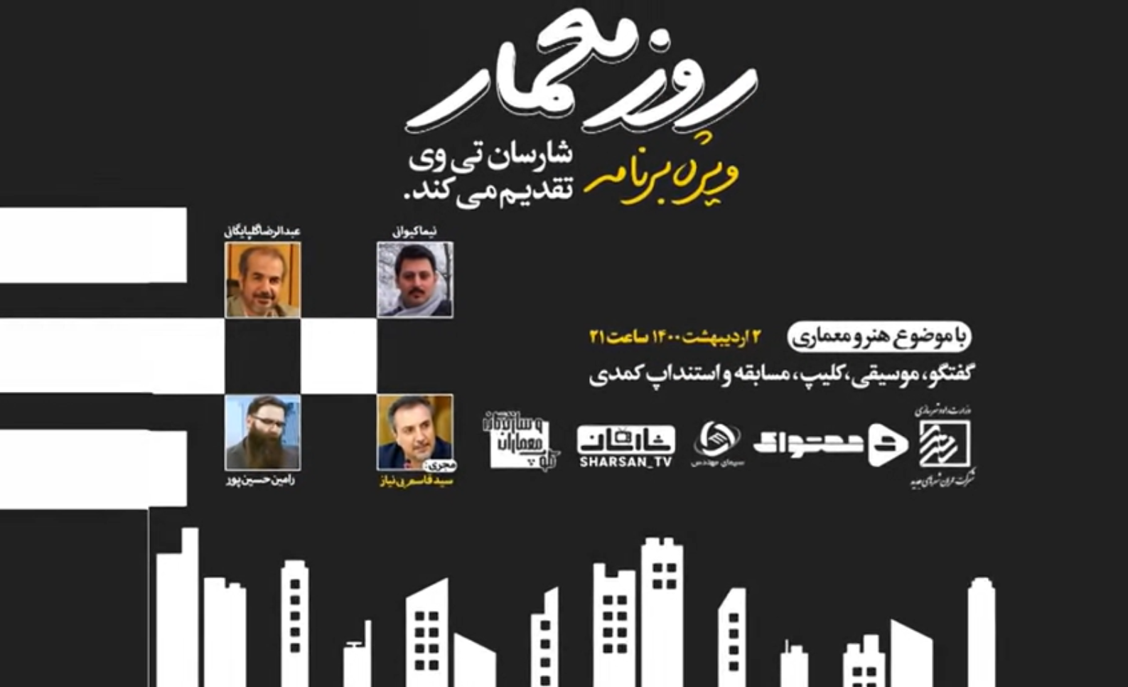 نبض مهندسی 1 - با موضوع هنر و معماری - روز معمار