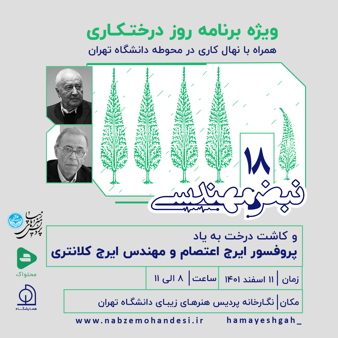 نبض مهندسی 17 | ویژه برنامه روز درختکاری