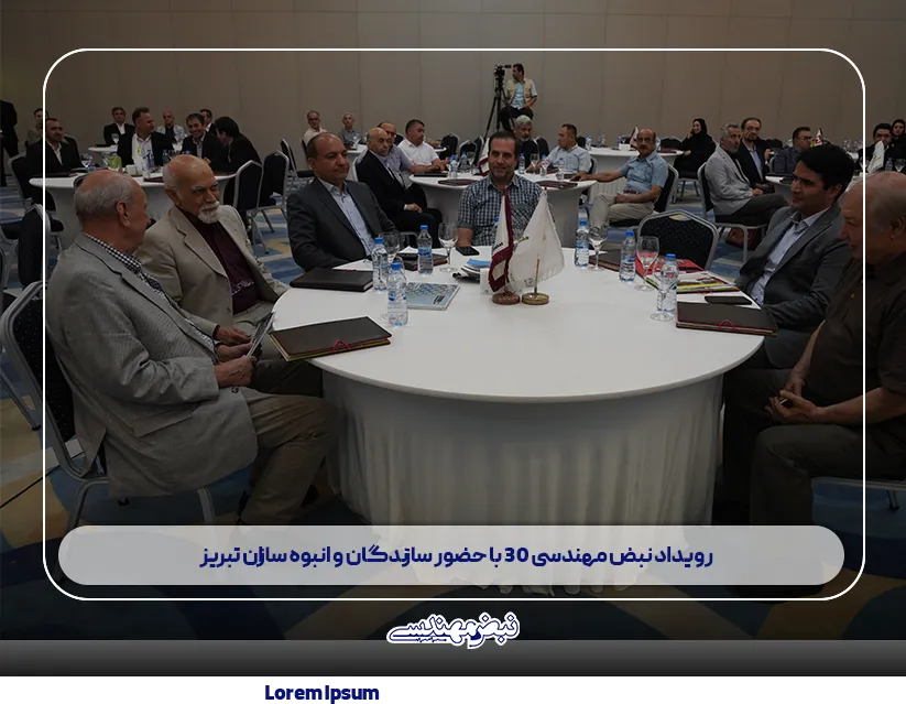 نبض مهندسی 30