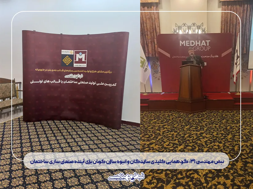 شاخص نبض مهندسی ۳۱: گردهمایی کلیدی سازندگان و انبوه‌ سازان کرمان برای آینده صنعتی‌ سازی ساختمان