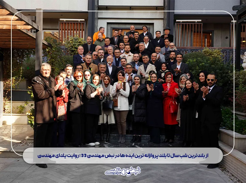 شاخص از بلندترین شب سال تا بلند پروازانه‌ ترین ایده‌ ها در نبض مهندسی 33 ؛ روایت یلدای مهندسی