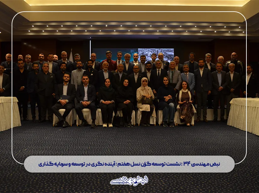 شاخص « نبض مهندسی ۳۴ » ؛ نشست توسعه‌ گران نسل هفتم ؛ آینده‌ نگری در توسعه و سرمایه‌ گذاری