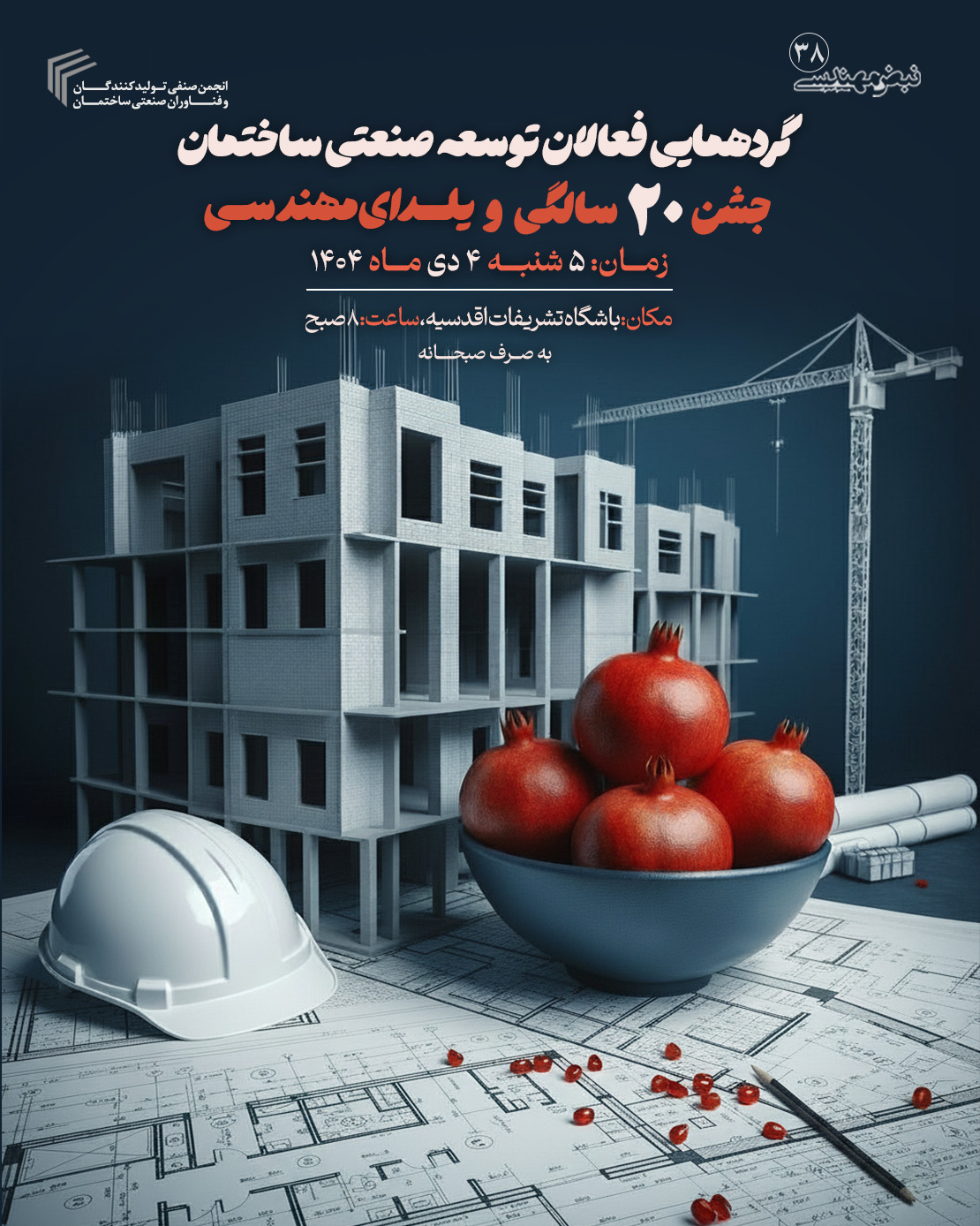 رویدادهای نبض مهندسی – شبکه سازی و گسترش زنجیره تامین در صنعت ساختمان